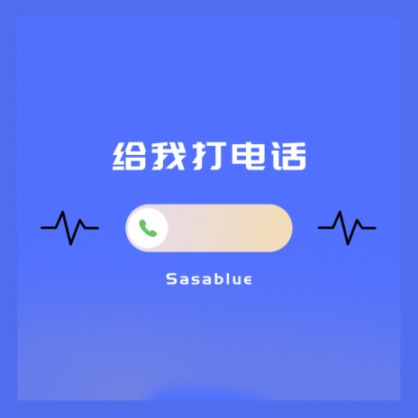 给我打电话 | Boomplay Music