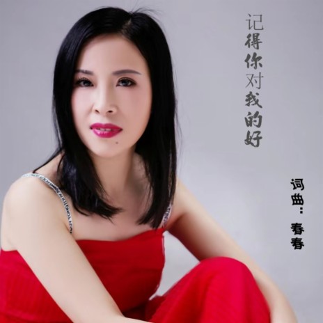 记得你对我的好 | Boomplay Music