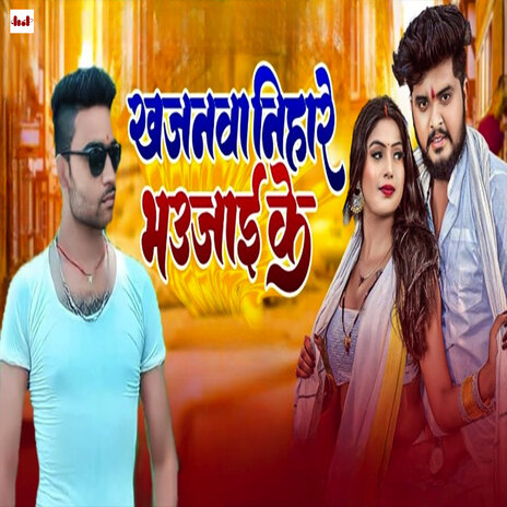 Khajanwa Nihare Bhaujae Ke | Boomplay Music