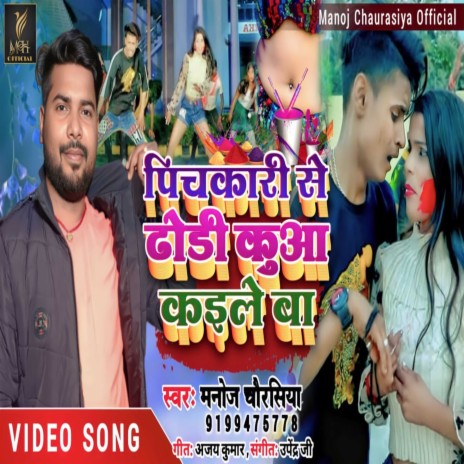 Pichkari Se Dhori Kunwa Kaile Ba | Boomplay Music