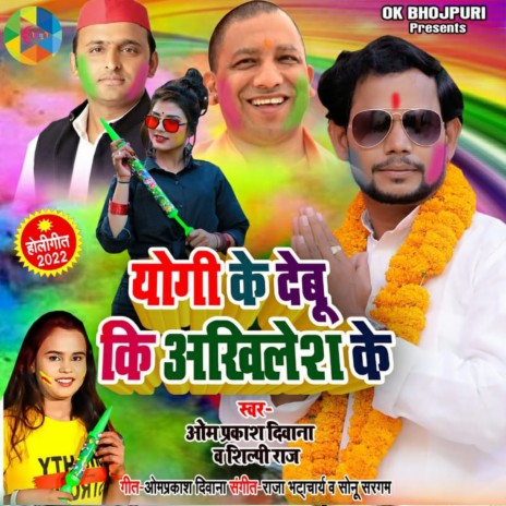 Yogi Ke Debu Ki Akhilesh Ke (Bhojpuri) ft. Shilpi Raj | Boomplay Music