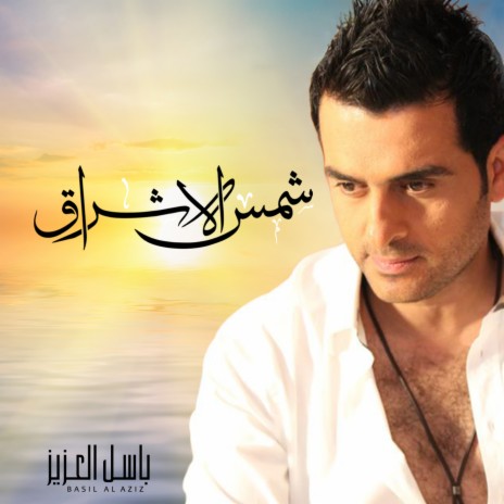 Shams Al Eshraq | Boomplay Music