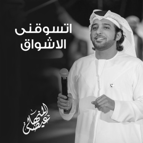 Atswqny El Ashwaq | Boomplay Music