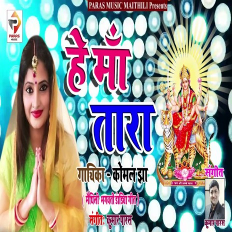 He Maa Tara (Bhagati SOng) | Boomplay Music