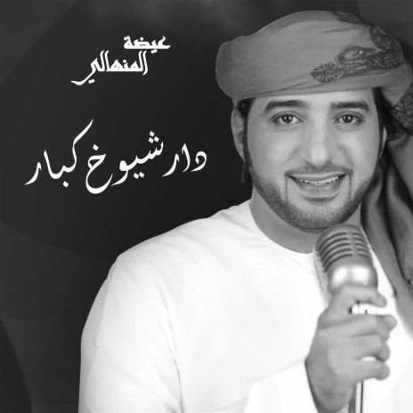 Dar Sheookh Kbar | Boomplay Music