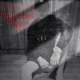 Районный Пасыл (Prod. django_brat)