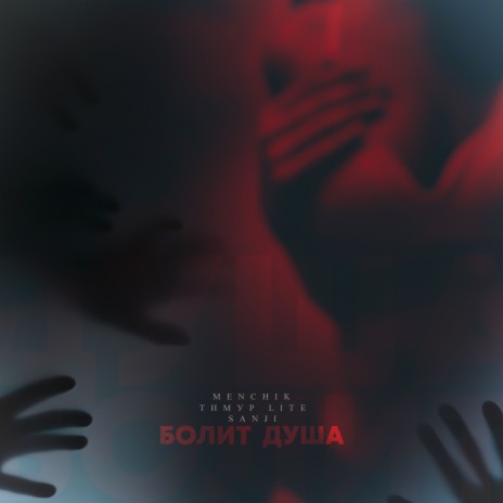 Болит душа ft. Тимур lite & Sanji | Boomplay Music