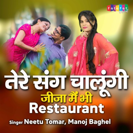 Tere Sang Chalungi Jija Mai Bhi Resturant ft. Manoj Baghel | Boomplay Music