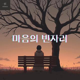 마음의 빈자리 lyrics | Boomplay Music