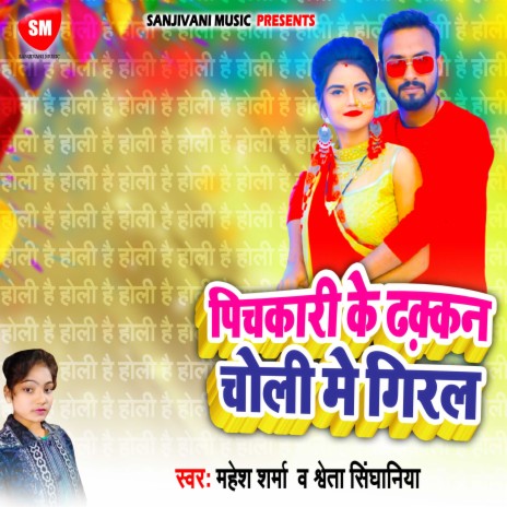 Pichakari Ke Dhakkan Choli Me Giral ft. Shweta Singhaniya | Boomplay Music