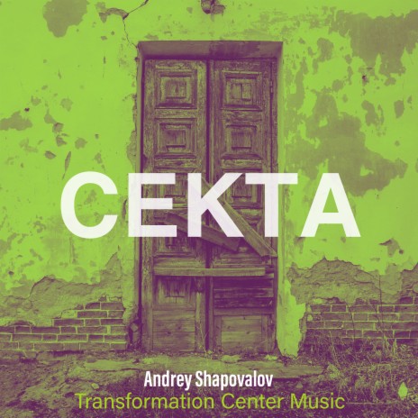 Секта ft. Transformation Center Music | Boomplay Music