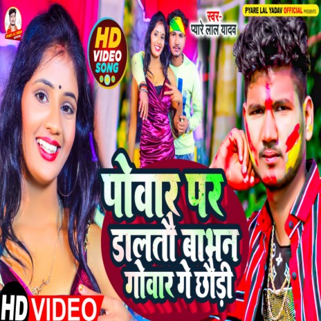 Powar Par Daltau Babhan Gowar He Chauri (Maghi Song) | Boomplay Music