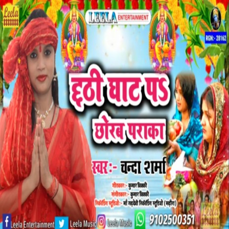 Chhathi ghat pa chhodab padaka (bhojpuri Chhath pooja)