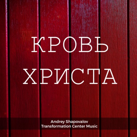 Кровь христа ft. Transformation Center Music | Boomplay Music