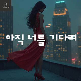 아직 너를 기다려