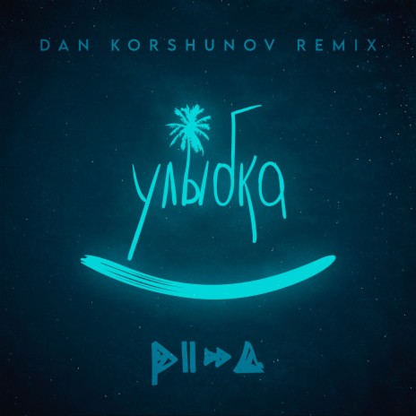 Улыбка (Dan Korshunov Remix) | Boomplay Music