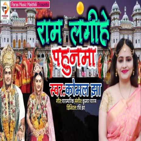 Ram Lagihe Pahunawa (Bhagati SOng) | Boomplay Music