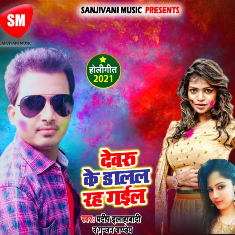 Dewaru Ke Dalal Rah Gayil ft. Gunjan Pandey