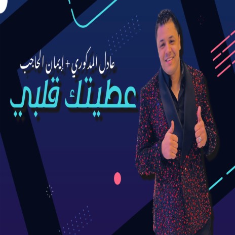 3taitk 9albi - عطيتك قلبي ft. Iman El Hajb | Boomplay Music