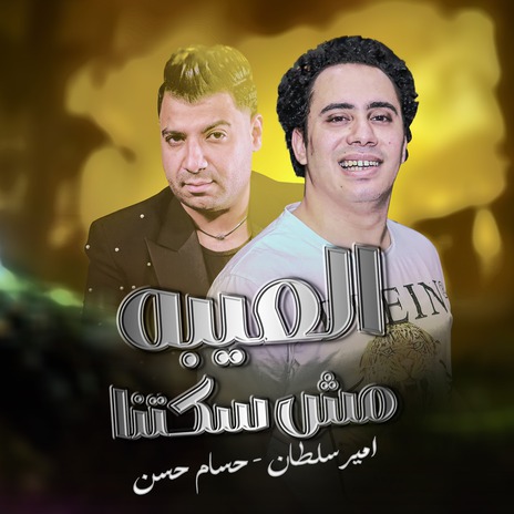 العيبه مش سكتنا ft. Hosam Hassan | Boomplay Music