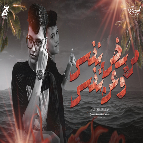 مريض نفسي | Boomplay Music