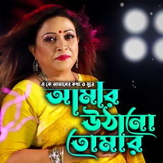 আমার উঠানো তোমার কিতা কাম গো-Amar Uthano Tomar Kita Kamgo