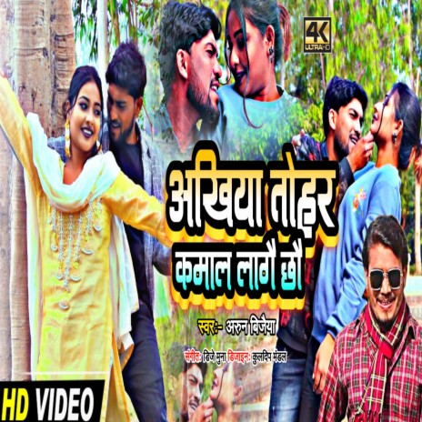 Aakhiya Tohar Kamal Lagai Chai (Maithili) | Boomplay Music