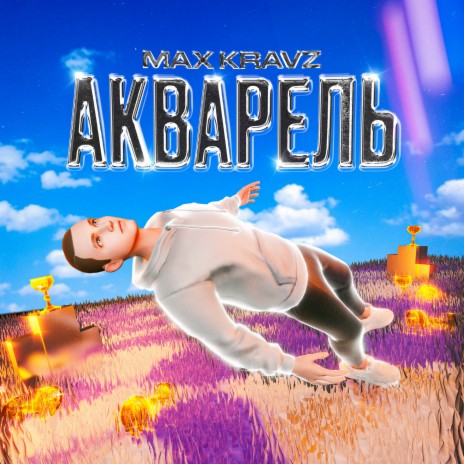 Акварель (Prod. by Krakeen) | Boomplay Music
