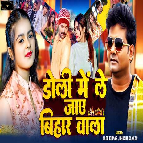 Doli Me Le Jaye Bihar Wala ft. Khushi Kakkar | Boomplay Music