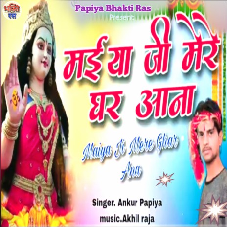 Maiya Ji Mere Ghar Aana | Boomplay Music