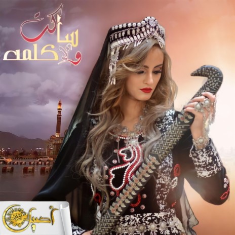 ساكت ولا كلمة | Boomplay Music