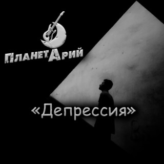 Депрессия