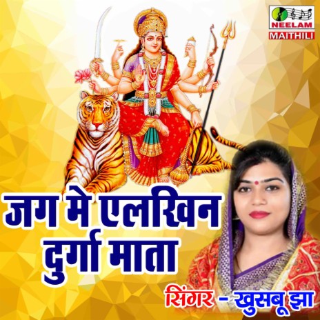 Jag Me Ailkhin Durga Mata | Boomplay Music