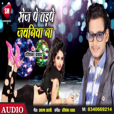 Sej pe Tadpe Jawaniya Na (Bhojpuri) | Boomplay Music