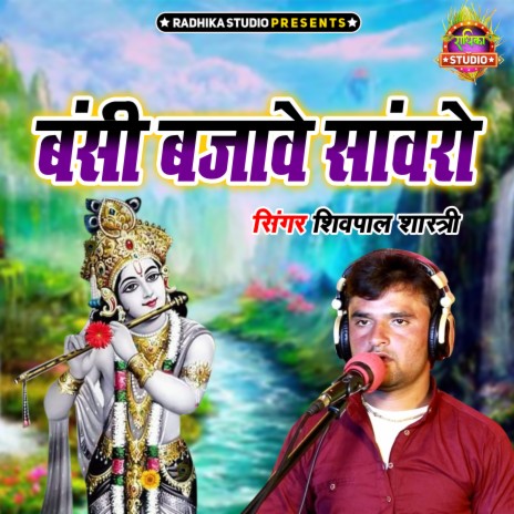 Banshi Bajawe Sanwaro | Boomplay Music