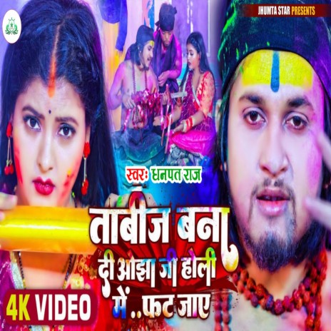 Tabij Bana Di Ojha Ji Holi Me Phat Jay | Boomplay Music