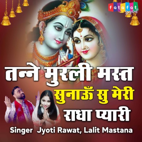 Tanne Murli Mast Sunau Su Meri Radha Pyari ft. Lalit Mastana | Boomplay Music