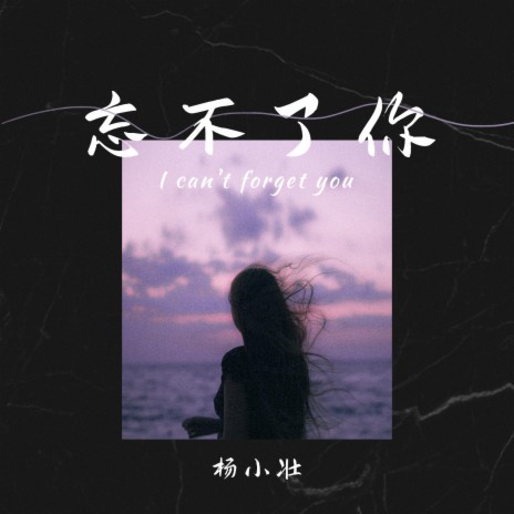 忘不了你 | Boomplay Music