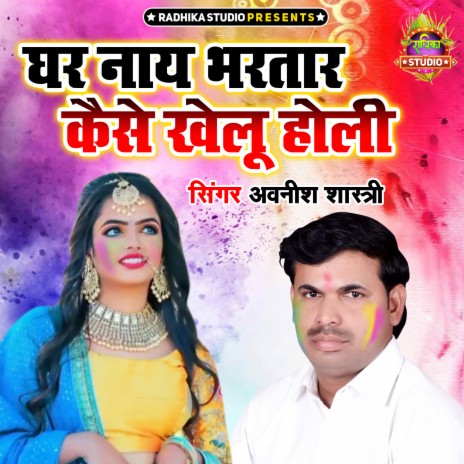 Ghar Naye Bhartar Kaise Khelu Holi | Boomplay Music