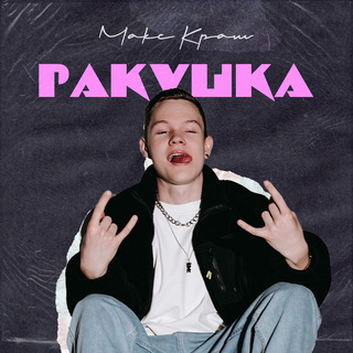 Ракушка