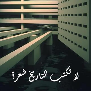 لا تكتب التاريخ شعراً (محمود درويش)