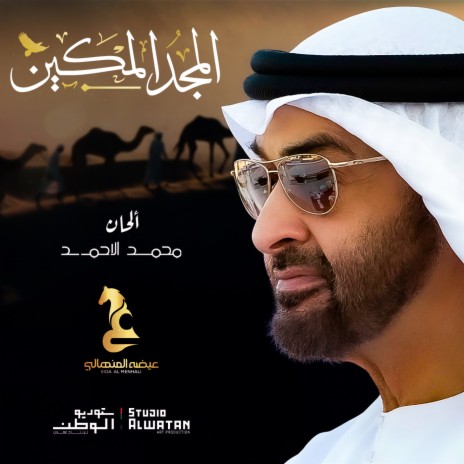 Al Majd Al Makeen | Boomplay Music