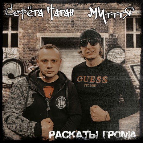 Раскаты грома ft. МИтттЯ | Boomplay Music