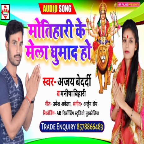 Motihari Ke Mela Ghumad Ho (Bhakti Song) ft. Manisha Bihari | Boomplay Music