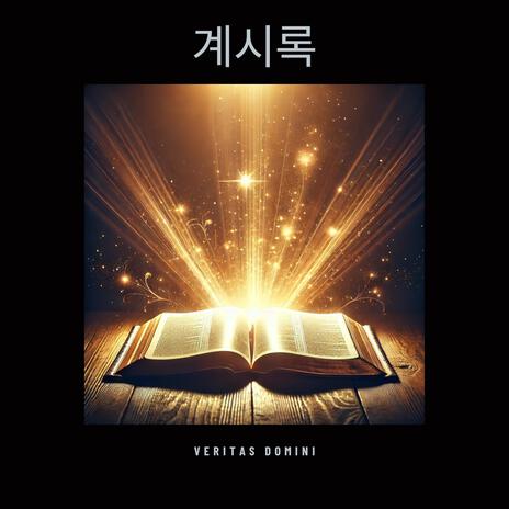 계시록 22:1-9 | Boomplay Music