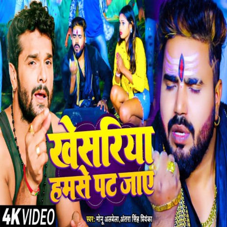 Khesariya Hamse Pat Jaye (Bhojpuri) ft. Antra Singh Priyanka