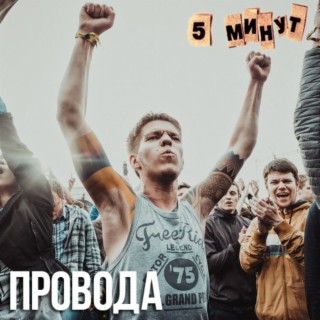 5 МИНУТ