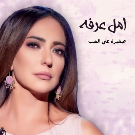 Saghera Ala Al Hob | Boomplay Music