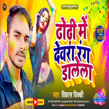 Dhori Me Devra Rang Dalela | Boomplay Music