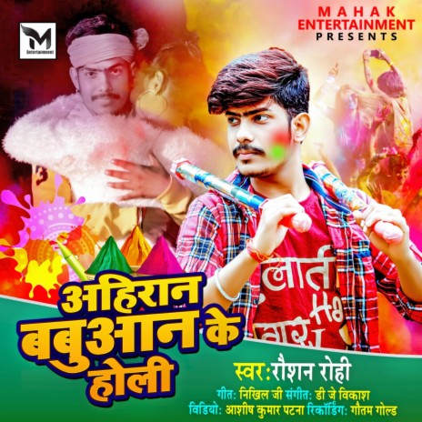 Ahiran Babuan KA Holi (Bhojpuri) | Boomplay Music